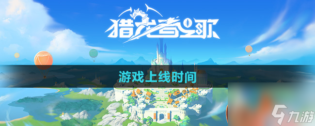 《猎龙者之歌》游戏上线时间