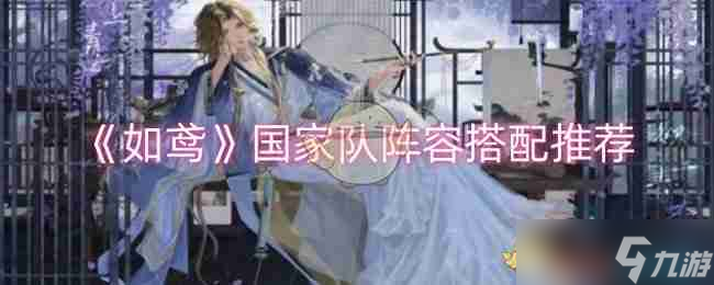 《如鸢》国家队阵容搭配推荐