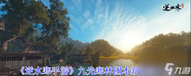 逆水寒手游九光寒林团本新机制介绍