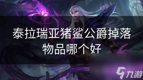 泰拉瑞亚猪鲨公爵掉落物品哪个好