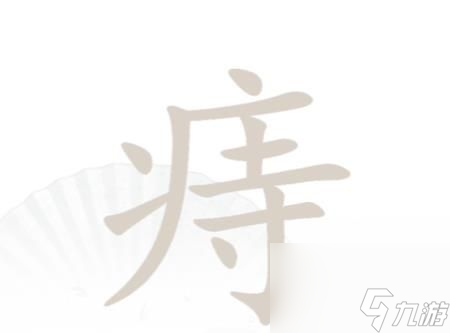 <a id='link_pop' class='keyword-tag' href='http://pc333.cn/hzzcw/'>漢字找茬王</a>痔找出18個(gè)字怎么過(guò)痔找出18個(gè)字玩法分享