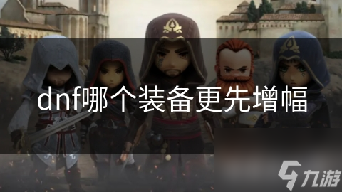 dnf哪个装备更先增幅