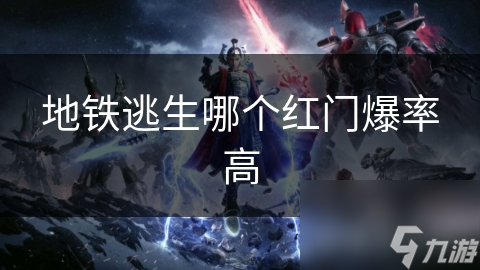 地铁逃生哪个红门爆率高
