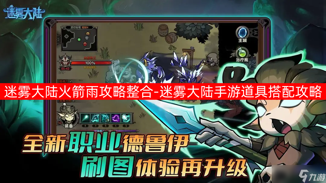 迷雾大陆火箭雨攻略整合