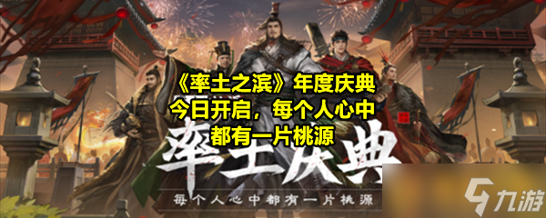 《率土之濱》年度慶典今日開啟，每個人心中都有一片桃源