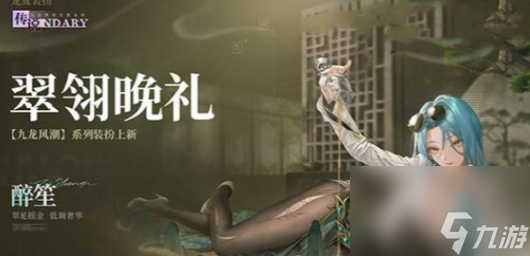 歸龍潮翠翎晚禮時(shí)裝上線時(shí)間