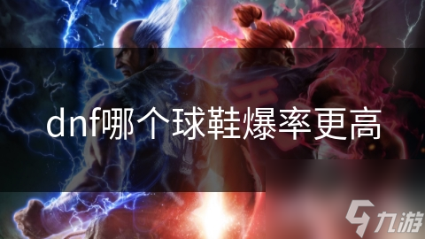 dnf哪个球鞋爆率更高