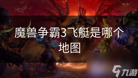 魔獸爭霸3飛艇是哪個地圖