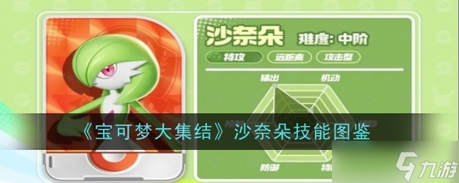 宝可梦大集结沙奈朵技能是什么-宝可梦大集结沙奈朵技能图鉴