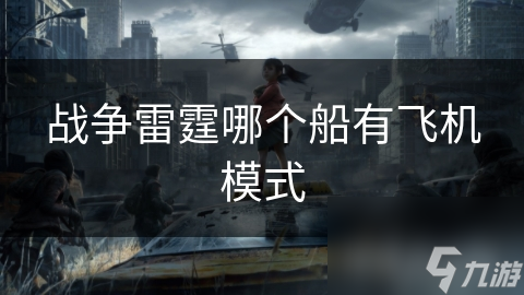 战争雷霆哪个船有飞机模式