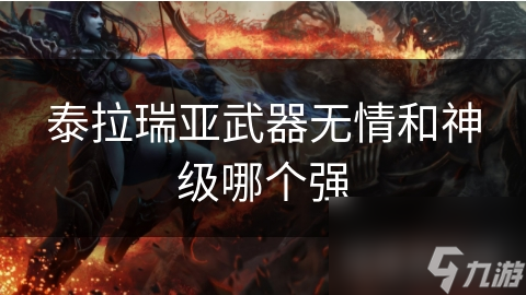 泰拉瑞亚武器无情和神级哪个强