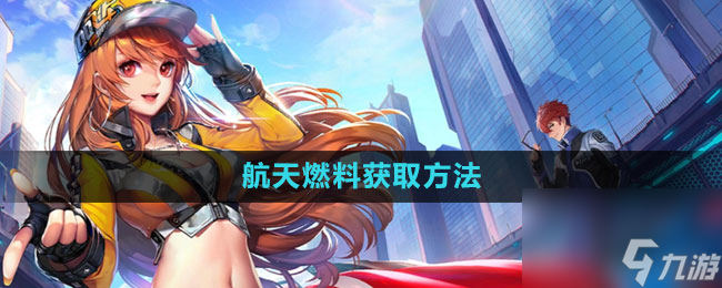 《QQ飞车》航天燃料获取方法