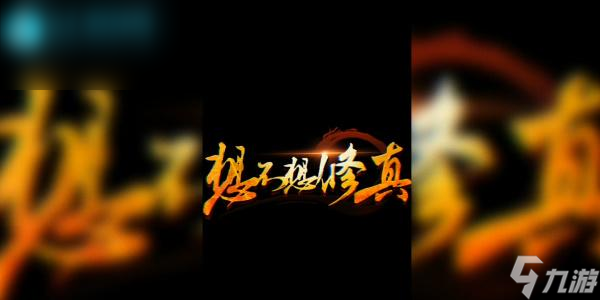 想不想修真礼包码大全