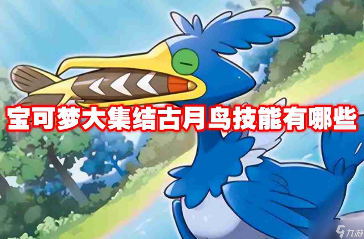 寶可夢(mèng)大集結(jié)古月鳥技能有哪些 寶可夢(mèng)大集結(jié)古月鳥技能圖鑒