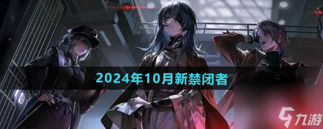 《無期迷途》2024年10月新禁閉者介紹