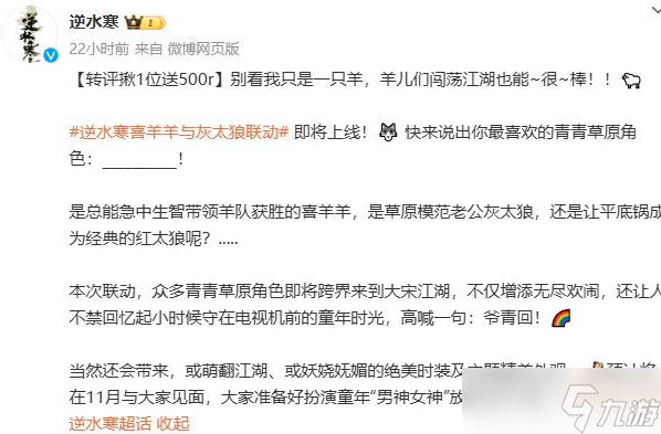 逆水寒喜羊羊与灰太狼联动什么时候开始 逆水寒喜羊羊联动时间及内容介绍