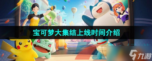 《寶可夢大集結(jié)》上線時(shí)間介紹