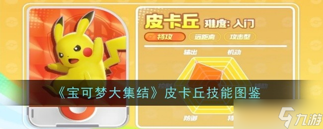 宝可梦大集结皮卡丘技能是什么-宝可梦大集结皮卡丘技能图鉴