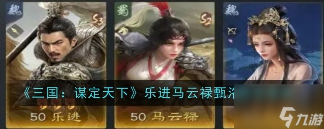 三国：谋定天下乐进马云禄甄洛阵容推荐
