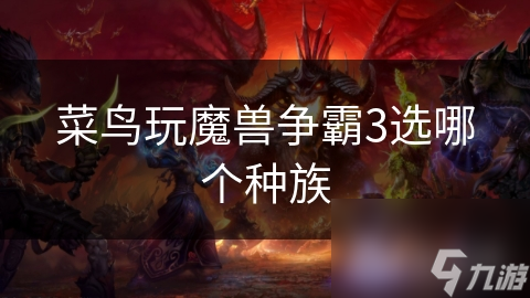 菜鳥玩魔獸爭霸3選哪個(gè)種族