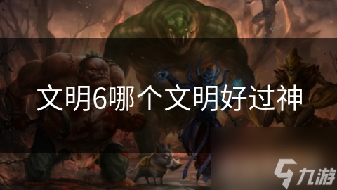 文明6哪个文明好过神