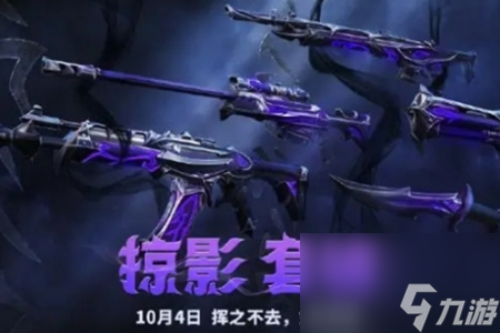 无畏契约掠影价格介绍