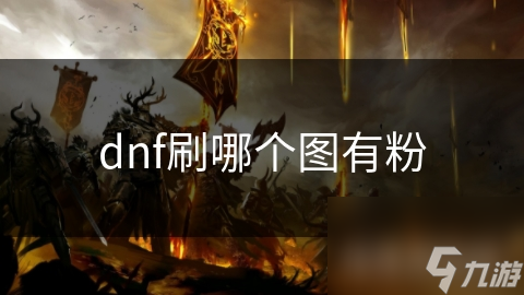 dnf刷哪個(gè)圖有粉