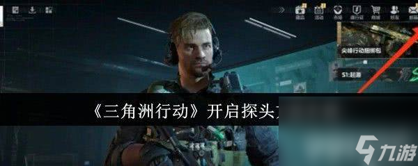 《<a id='link_pop' class='keyword-tag' href='https://www.9game.cn/sjzxd/'>三角洲行动</a>》开启探头方法是什么 开启探头方法一览