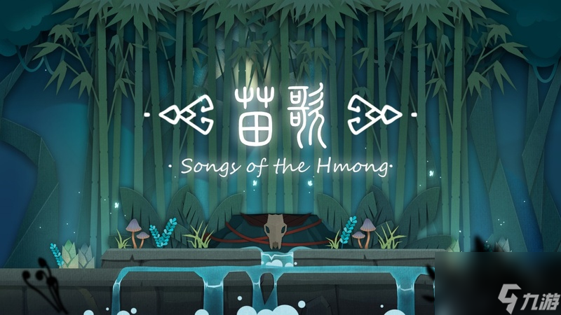 绘本风格音乐解谜游戏《苗歌》定档11月19日正式发售