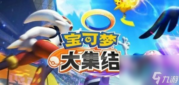 《宝可梦大集结》游戏类型介绍