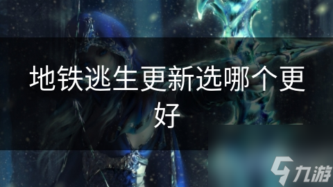 地铁逃生更新选哪个更好