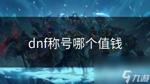 dnf稱號哪個值錢