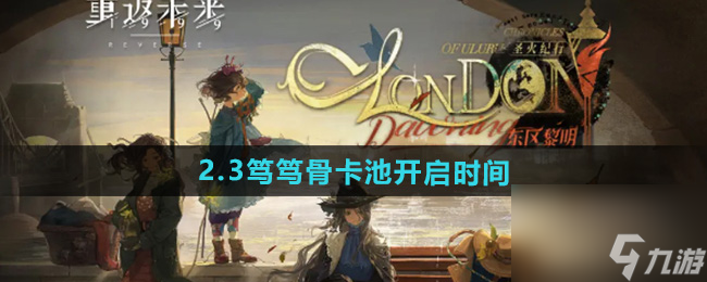 《重返未来1999》2.3笃笃骨卡池开启时间