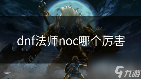 dnf法师noc哪个厉害