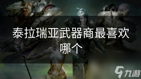 泰拉瑞亚武器商最喜欢哪个