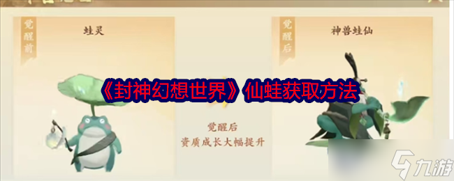 封神幻想世界仙蛙怎么获得-封神幻想世界仙蛙获取方法