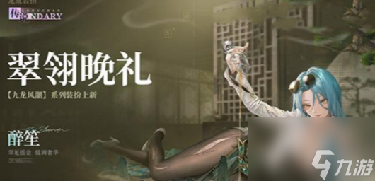 《歸龍潮》翠翎晚禮時(shí)裝上線時(shí)間
