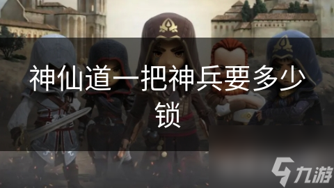 神仙道一把神兵要多少鎖
