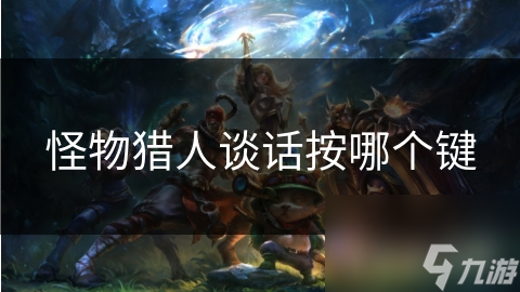 怪物猎人谈话按哪个键