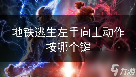 地铁逃生左手向上动作按哪个键