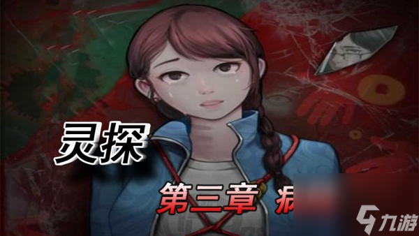 灵探第三章图文攻略
