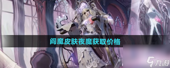 《决战平安京》第五人格阎魔皮肤夜魔获取价格