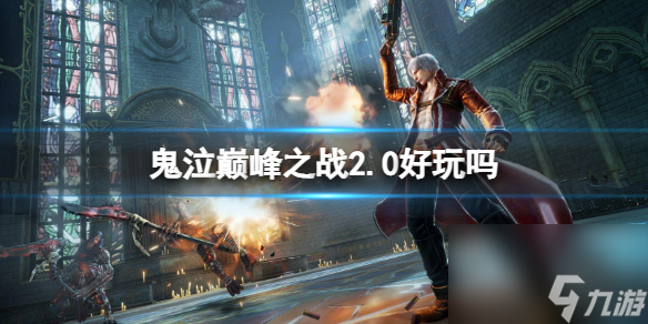 <a id='link_pop' class='keyword-tag' href='https://www.9game.cn/gqdfzz/'>鬼泣巅峰之战</a>2.0好玩吗2.0版本玩法特色介绍