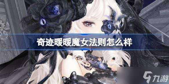 奇跡暖暖魔女法則怎么樣 奇跡暖暖萬(wàn)圣節(jié)套裝魔女法則介紹