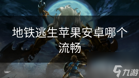 地鐵逃生蘋果安卓哪個(gè)流暢