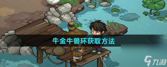 《大侠立志传》牛金牛兽环获取方法