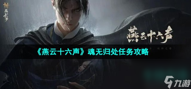 《燕云十六聲》魂無歸處任務(wù)攻略