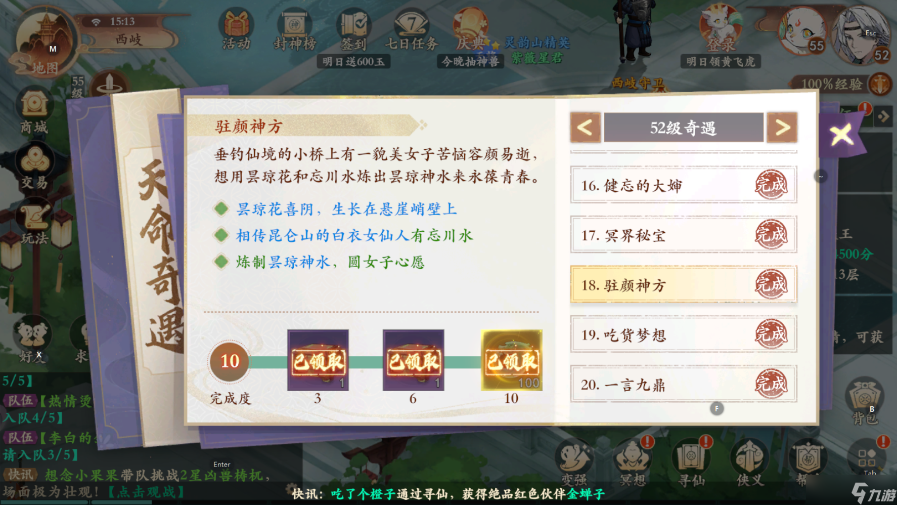 《封神幻想世界》奇遇任务18驻颜神方攻略