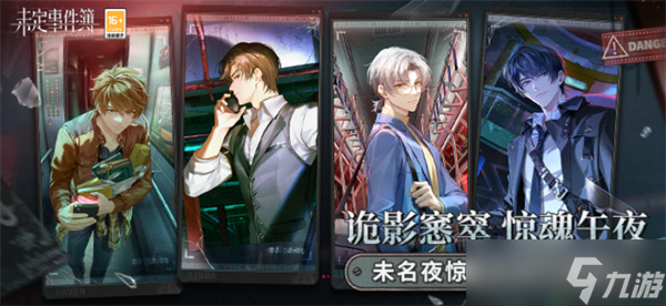 未定事件簿全新活动未名夜惊魂几时上线