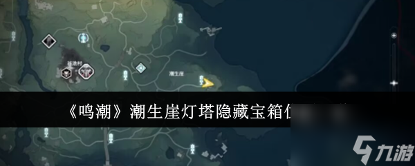 鸣潮潮生崖灯塔隐藏宝箱位置在哪里
